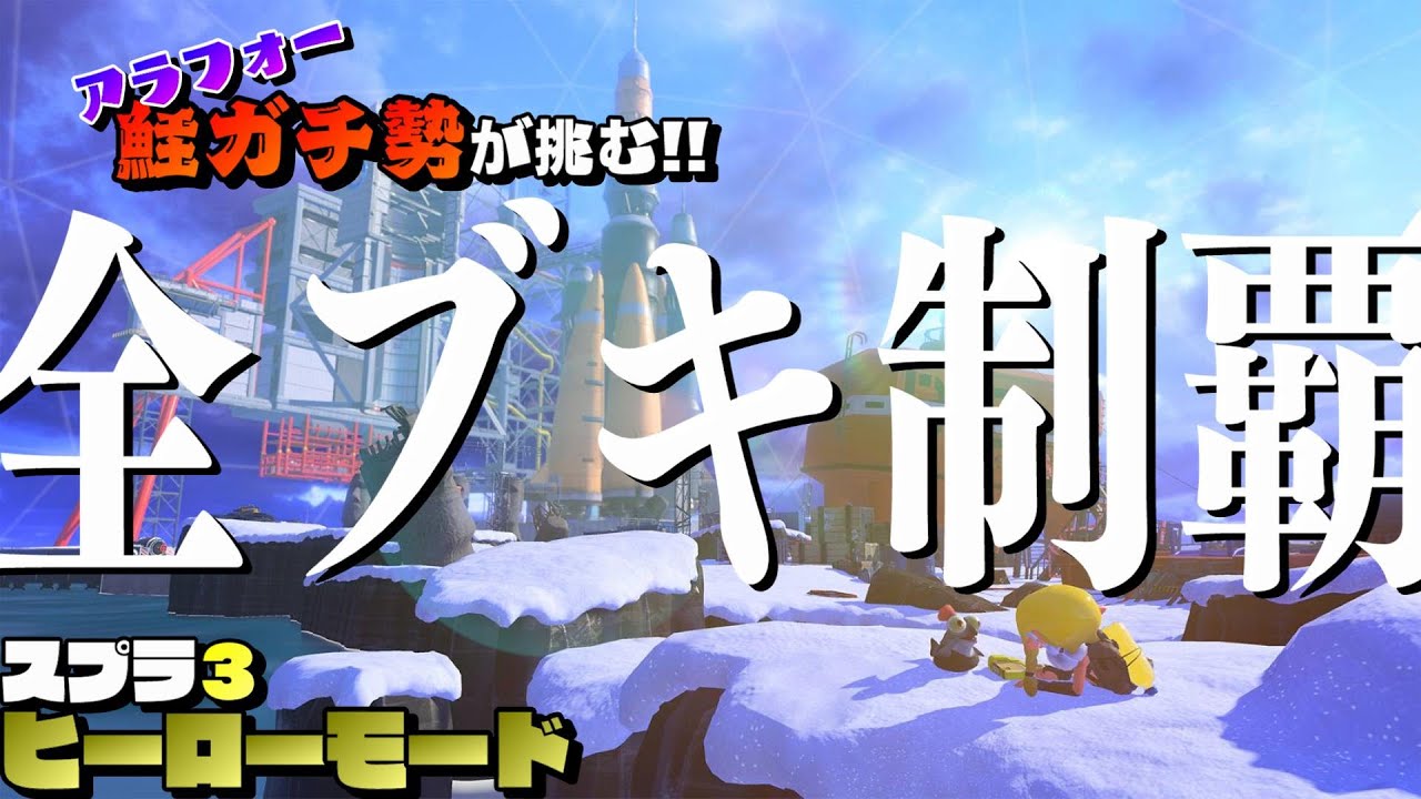 ヒーローモード 全ブキでステージクリアを目指す スプラトゥーン３ Splatoon3 Youtube