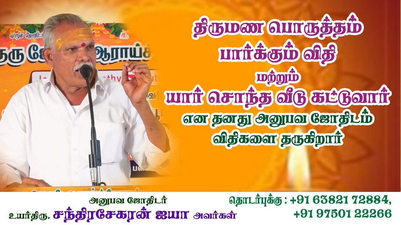 #திருமண பொருத்தம் பார்க்கும் விதி #யார் சொந்த வீடு கட்டுவார் #அனுபவ ஜோதிடம் #astrology #predictions