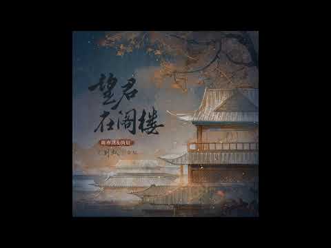 望君在閣樓－陳亦洺/尚辰/朝歌夜弦