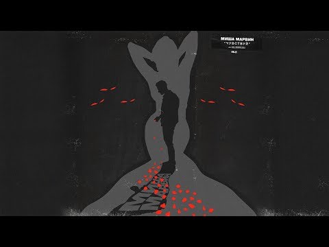 Миша Марвин - Проснись (Премьера трека 2018)
