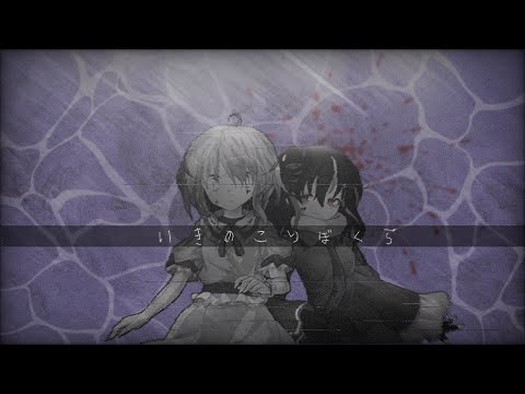 いきのこり●ぼくら　東方PV(改変)