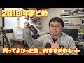 2018年のまとめと今年買ってよかった物、今年作っておすすめのキット