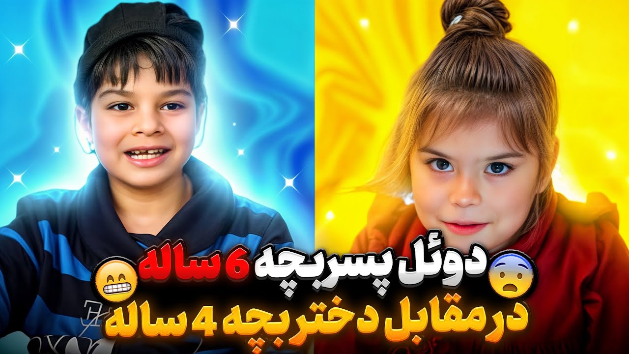 دوئل کوچیکترین زوج کالاف 😰🥹 