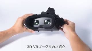 3D VRゴーグル（iPhone/Androidスマホ対応・動画視聴）