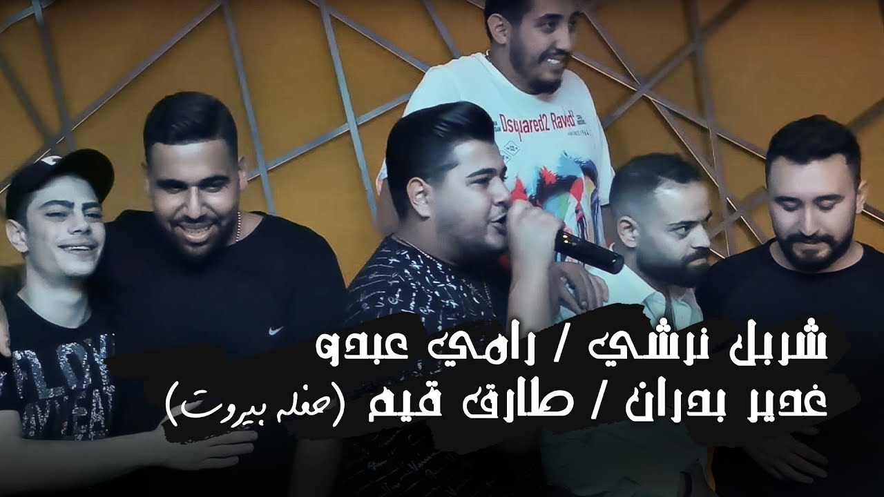 لقاء النجوم - شربل نرشي & رامي عبدو & غدير بدران & طارق قيم (حفله بيروت)