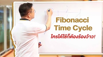 Fibonacci Time Cycle เทคนิคที่ใครได้ใช้ ก็ต้องร้องว้าว!!
