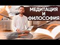 ПРАВИЛЬНО ЛИ ЭТО: Медитация БЕЗ Философии?