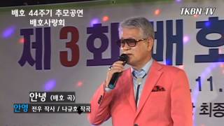가수 안영 - 안녕 제3회 배호사랑 콘서트 (배호 44주기 추모공연) TKBN-TV 151107