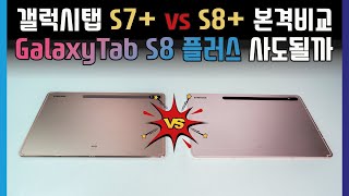 갤럭시탭 S8 플러스 사도될까? - GalaxyTab S7+ vs S8+ 본격 비교!!