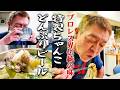 【宮戸優光のちゃんこの台所】プロレス界伝統の味&名物どんぶりビール【玉袋筋太郎】