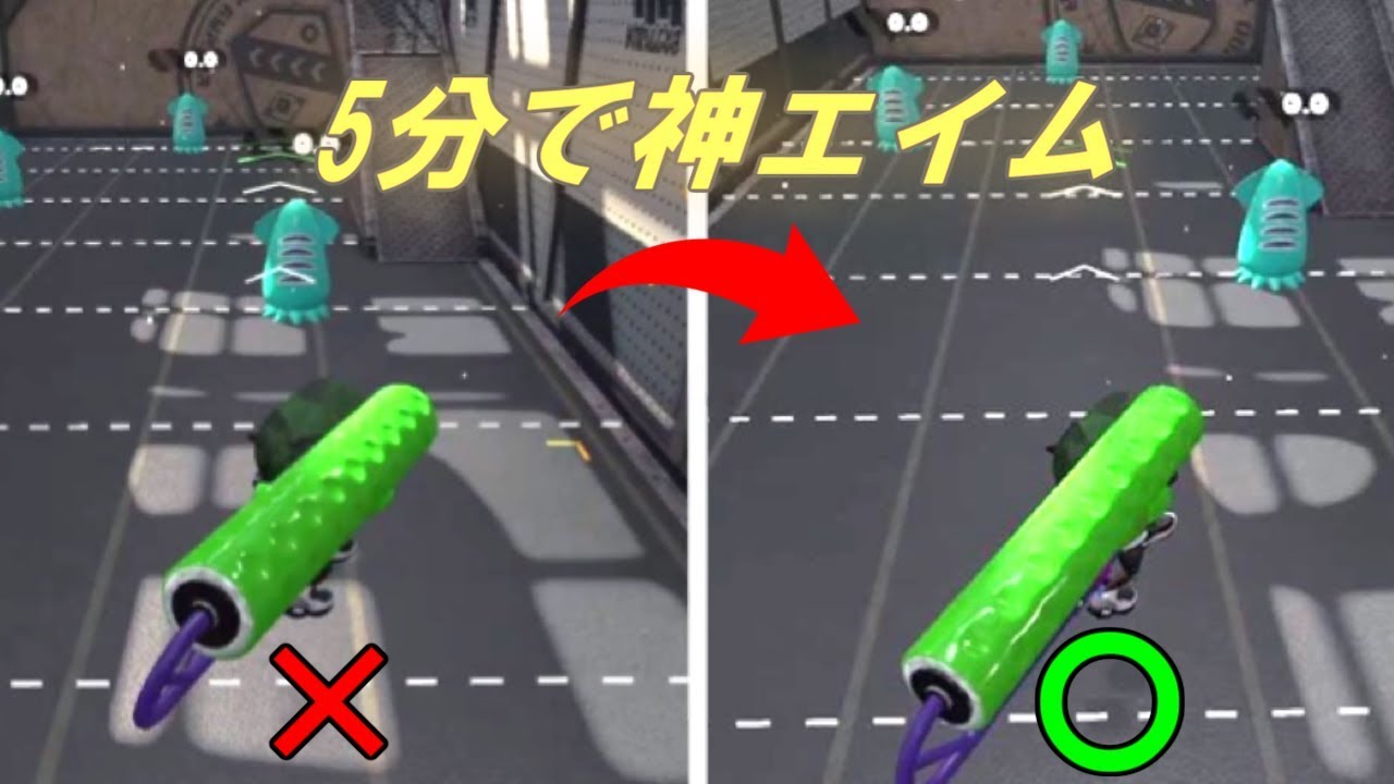 スプラトゥーン２ ローラーの試し撃ち講座 エイム練習方法 Youtube