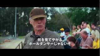 映画『人生の特等席』予告1【HD】　2012年11月23日公開