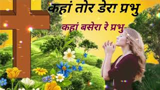     Poornima Bargah Christian Song  Sadri Masih Song  Yeshu Bhakti Song 2026