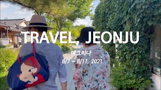 전주여행 총정리(전주난장,한옥마을,남도집, 칼튼힐호텔) | 1박2일 가족여행 | 2021 여름휴가 두번째