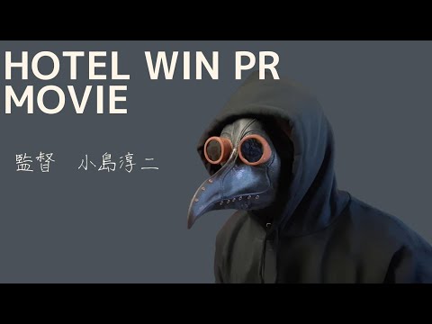HOTEL WIN PR MOVIE（小島淳二 Ver.)