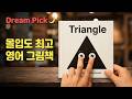 [Dream Pick🌙] "Triangle" 영어그림책 리딩 | 아이의 영어 몰입을 돕는 잠자리 영어 ASMR