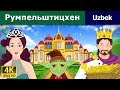 Rumpelshtiltsxen | The Rumpelstiltskin in Uzbek | Uzbek Fairy Tales