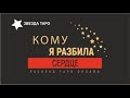 Кому я разбила сердце, кто по мне страдает -вспоминает. Расклад таро гадание онлайн