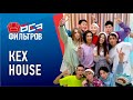 Участники КEX HOUSE о заработках в TikToke, как снять видео, чтобы попасть в тренды, где встретят НГ