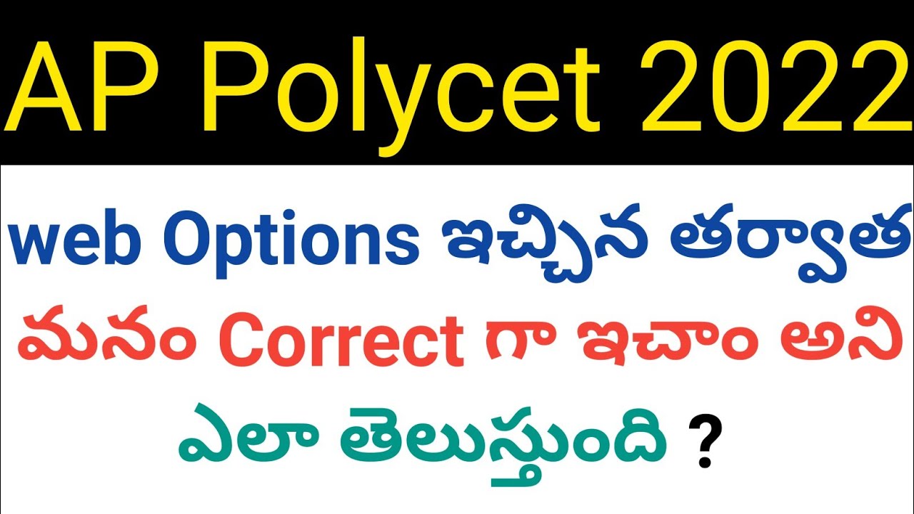 ap polycet 2022 how to know web options saved or not in telugu