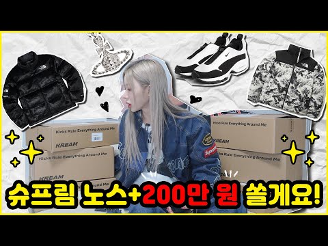 200만원 + 슈프림 노스페이스 패딩 쏠게! 🥰🎁고마워💸