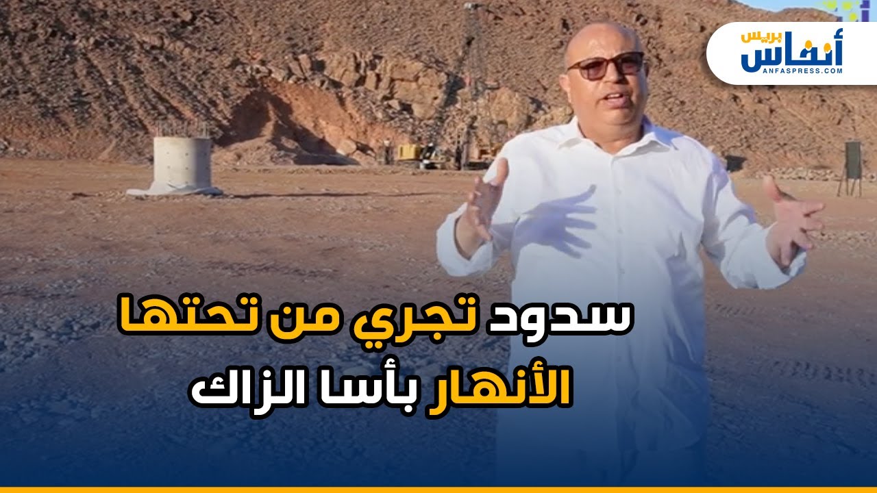 سدود تجري من تحتها الأنهار بأسا الزاك