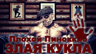 Плохой Пиноккио - Злая Кукла ( Demo )