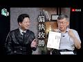 土城十講｜第二十二講 偏執致勝｜柯文哲 ft. 邱臣遠 閱讀《10倍速時代》