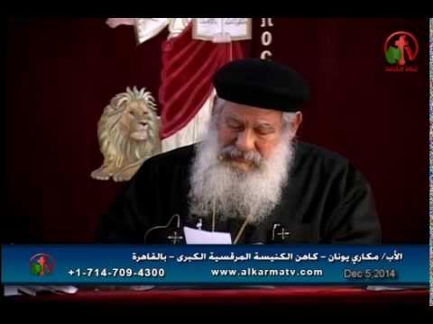 Father Makari Yunan - Dec 5, 2014 | العظة الأسبوعية للأب مكاري يونان 5 ديسمبر