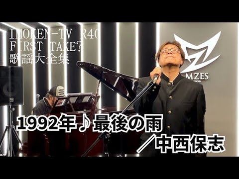 R40流FIRST TAKE？歌謡大全集 ♪最後の雨／中西保志　【音楽】【ライブ】【LIVE】【カバー】＃長江健次＃中西保志＃90年代＃ヒット曲＃最後の雨＃FIRSTTAKE＃カバー