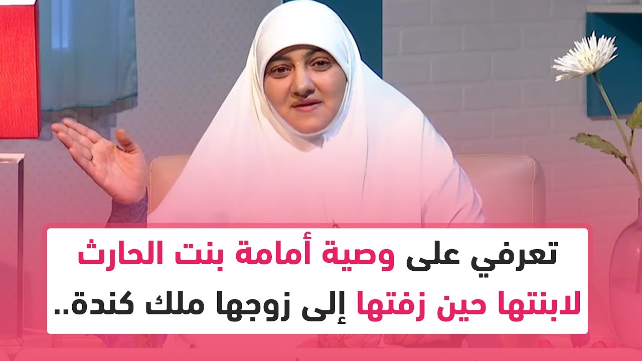 تعرفي على وصية أمامة بنت الحارث لابنتها حين زفتها إلى زوجها ملك كندة.. مع د. هالة سمير