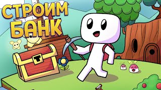 СТРОИМ БАНК ( Forager )