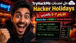 حل تحديات TryHackMe Hacker Holidays | الأيام 5-7 بالعربي | Beach Bar + OSINT + Do Not Disturb