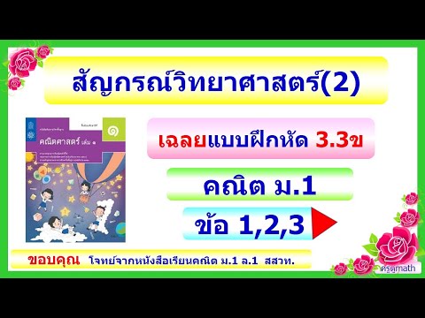 คณิต ม.1 สัญกรณ์วิทยาศาสตร์2 เฉลยแบบฝึก3.3ข