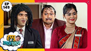 Happu Ki Ultan Paltan | Episode 149 | Last Episode | Yogesh Tripathi, Kamna Pathak | हप्पू सिंग