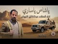 ياطقم ياساري    عبد الخالق النبهان  Abdul Khaleq Al  Nabhan جديد 2026 لايفوتكم🔥