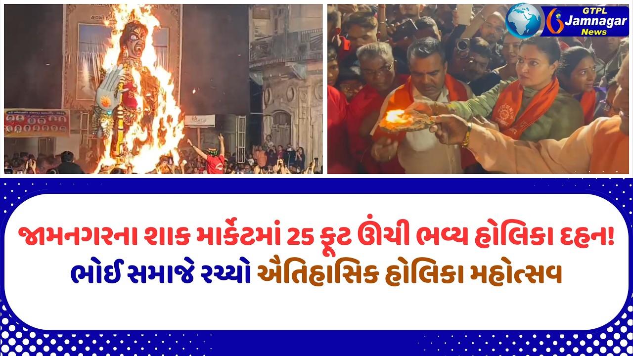 જામનગરના શાક માર્કેટમાં 25 ફૂટ ઊંચી ભવ્ય હોલિકા દહન! ભોઈ સમાજે રચ્યો ઐતિહાસિક હોલિકા મહોત્સવ...