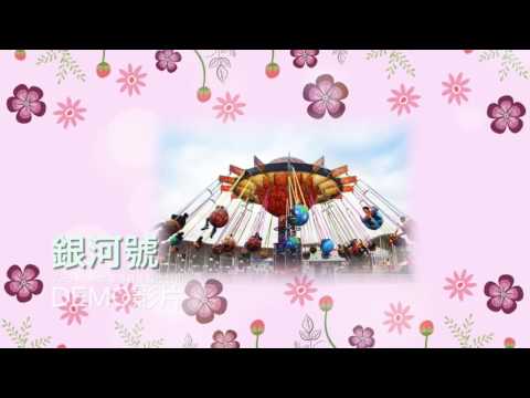 兒童遊樂園遊具音樂｜空間音樂設計