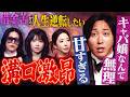 【超異例の途中終了】溝口が史上最大のブチギレ!借金夫婦に「キャバ嬢なんて無理」「痩せてから来い」【LASTCALL(ラストコール)#042】