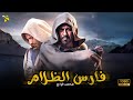 حصريا فيلم محمد فراج 2023 فيلم فارس الظلام بطولة محمد فراج 