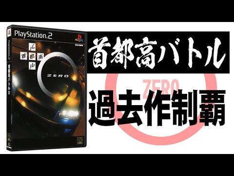 首都高バトル0】過去作初見攻略プレイ！遂にPS2タイトル編 #1【PS2