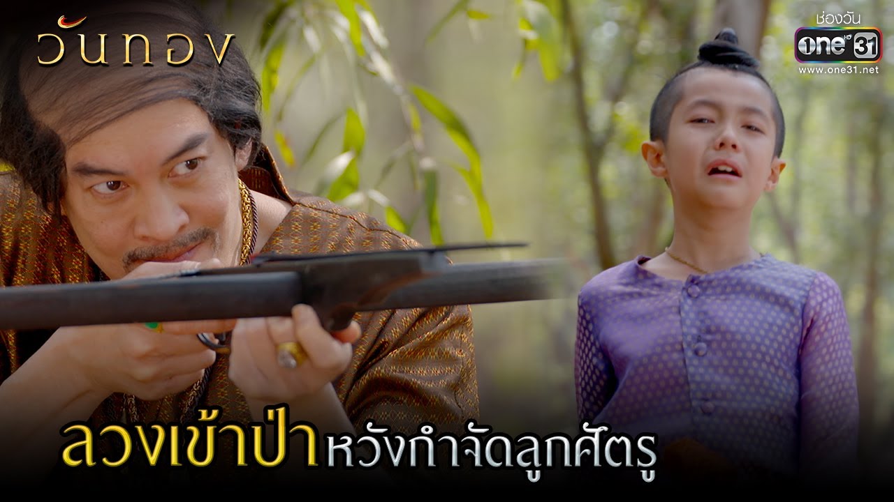 ลวงเข้าป่า หวังกำจัดลูกศัตรู | HIGHLIGHT  วันทอง EP.12 | 6 เม.ย. 64 | one31