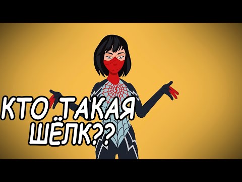 Who is Silk?? | Marvel History in a Nutshell
