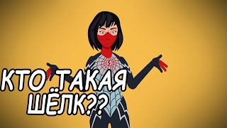 Кто такая Шелк?? | Marvel история вкратце