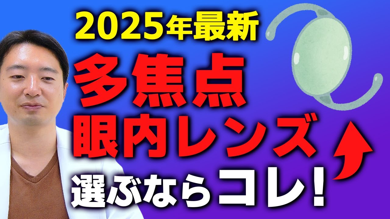 The latest multifocal intraocular lenses of 2025 are amazing