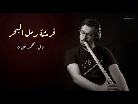 فرشت رمل البحر عزف ناي محمد فتيان