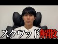 『解散』スクワッドの秘密を暴露しました。#スクワッド#スクワッドはるか