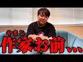 【事件】ニシダ、作家にブチギレる