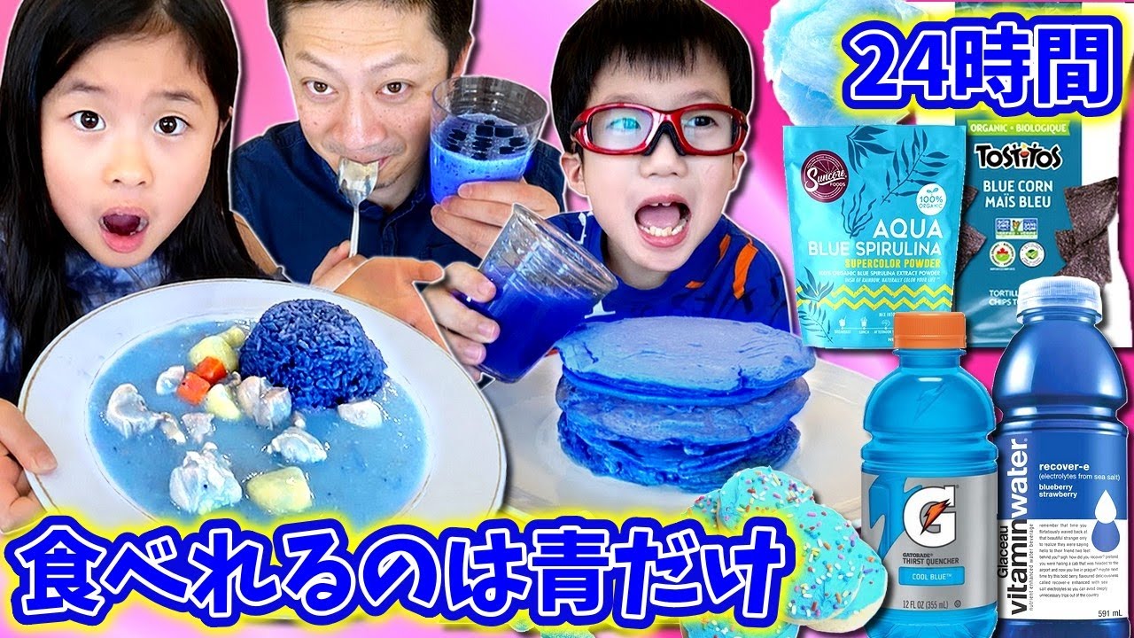 24時間 青い食べ物 チャレンジ 1日 青い物だけ食べて飲む 青い食べ物って少ないよね Youtube