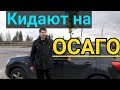 ОСАГО - НОВАЯ схема развода! Как меня хотели кинуть на полис